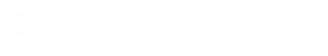 さいたま市人格改造センター